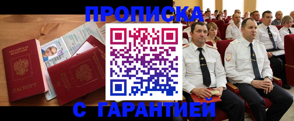 прописка 2025 в Смоленске